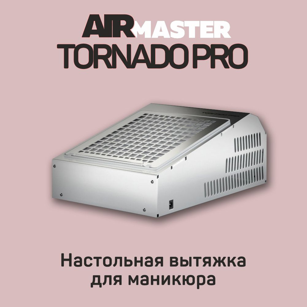 Airmaster Tornado Pro Настольный пылесос для маникюра вытяжка для маникюра  #1