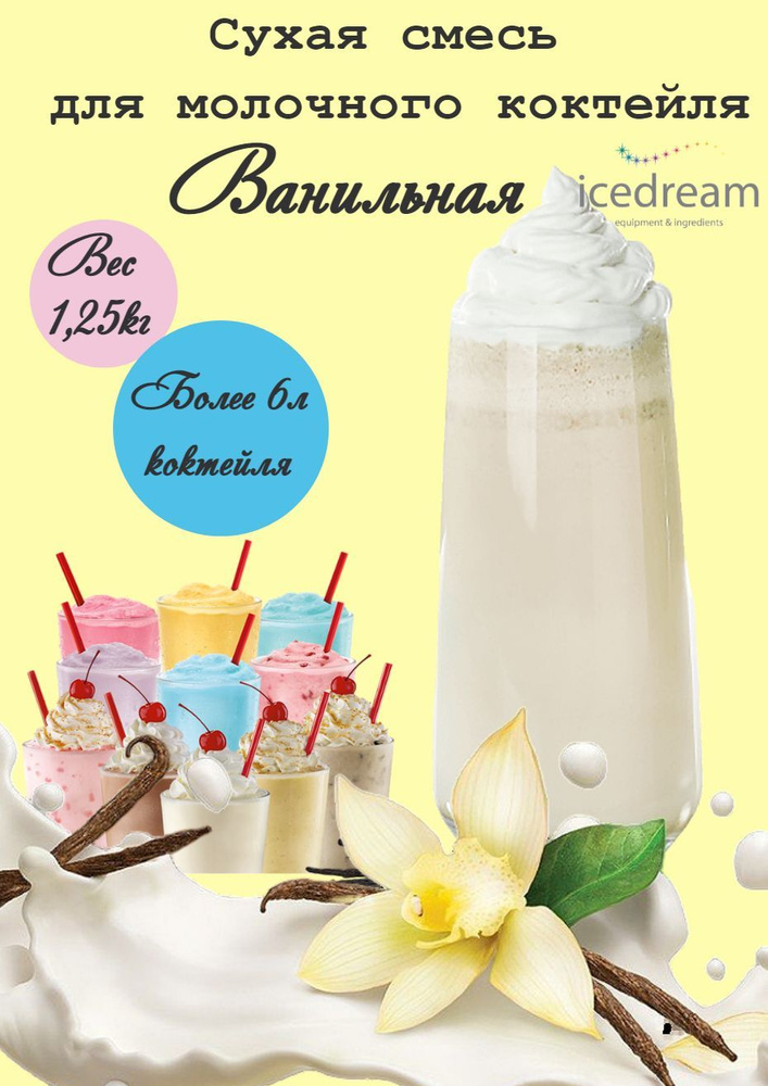 Смесь для молочного коктейля Icedream "Ванильная", 1,25 кг. #1