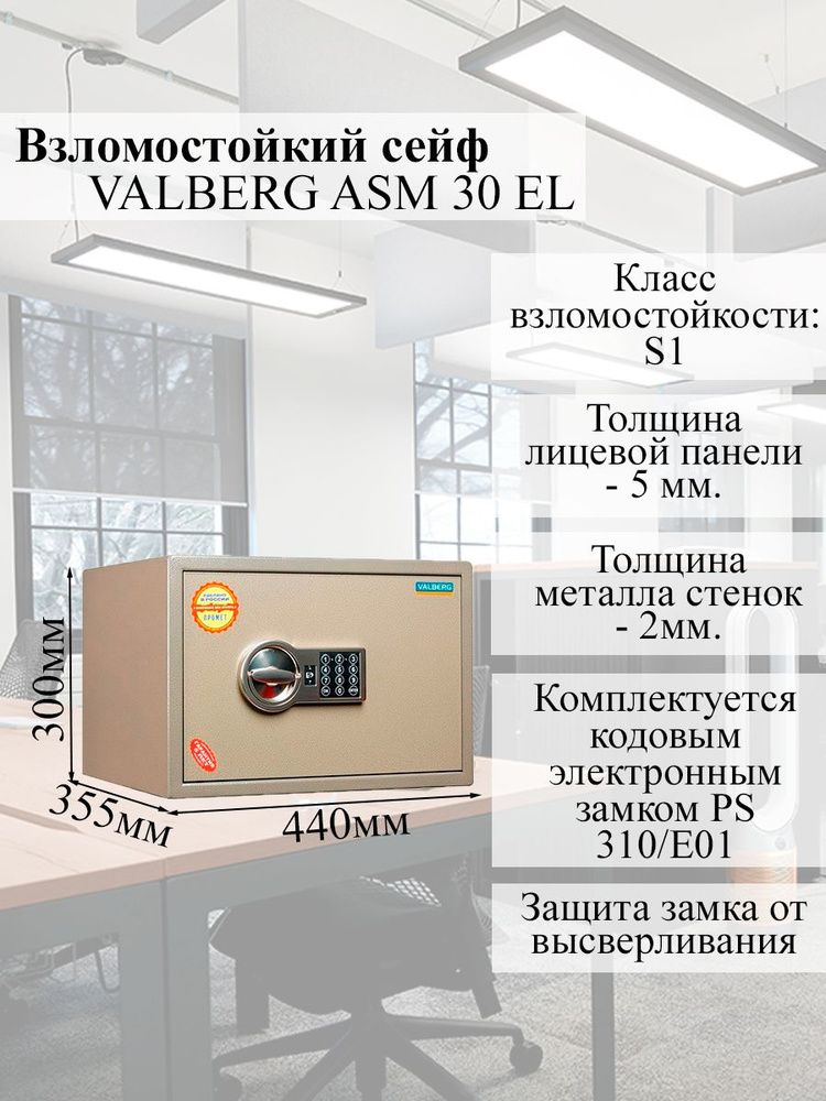 Сейф взломостойкий VALBERG ASM 30 EL, 300x440x355 мм., электронный замок  #1