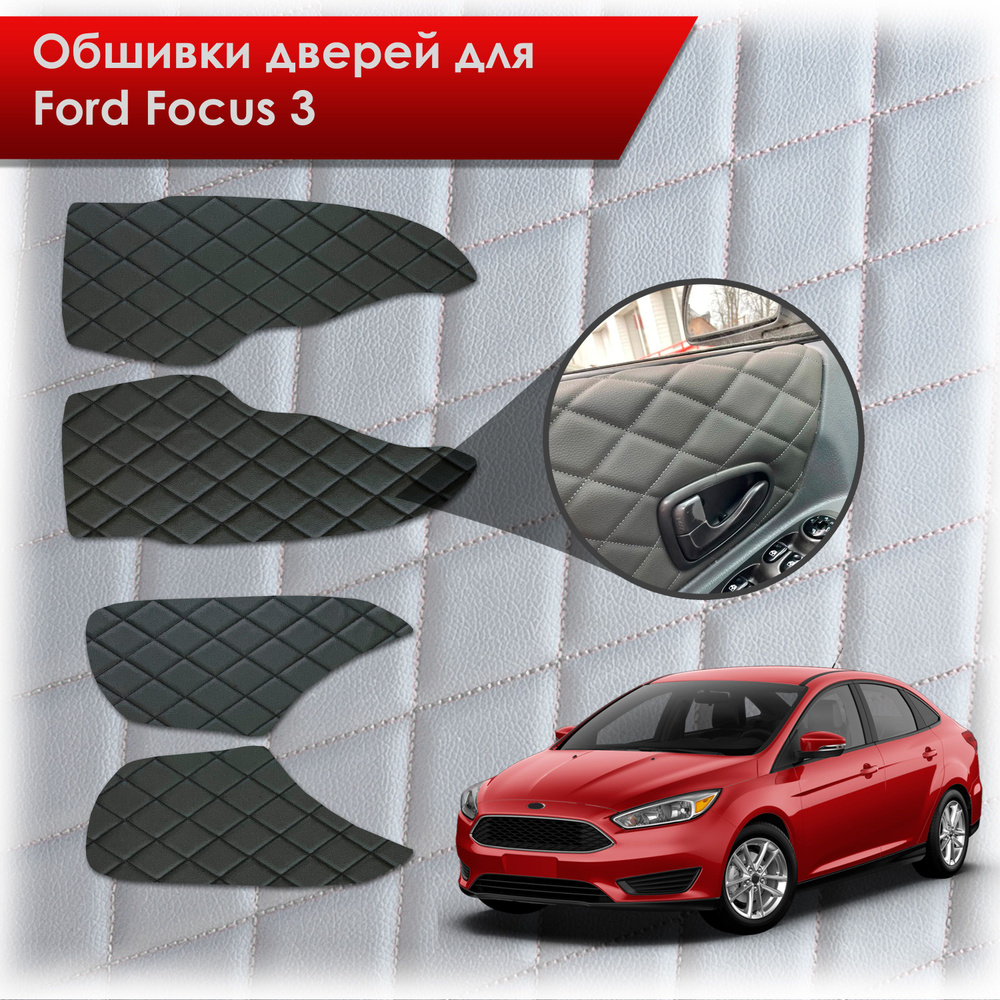 Обшивки карт дверей из эко-кожи для Ford focus 3 / Форд Фокус 3 2011-2018 (Ромб) Чёрные с Чёрной строчкой #1