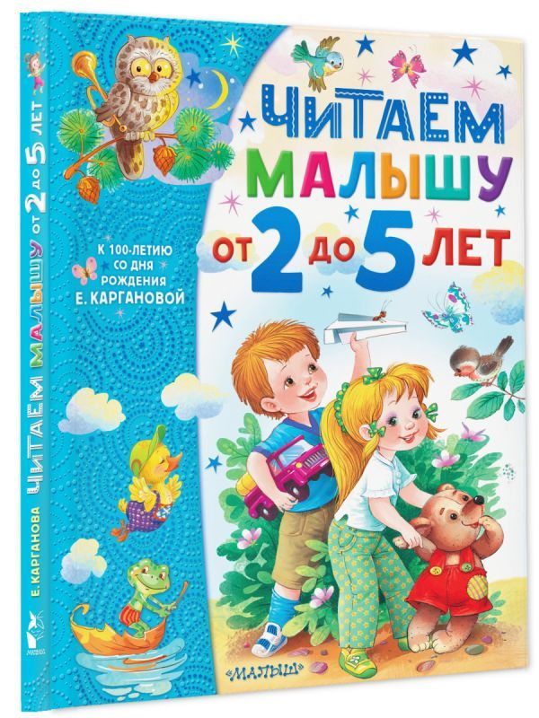 Читаем малышу от 2 до 5 лет | Карганова Екатерина Георгиевна  #1