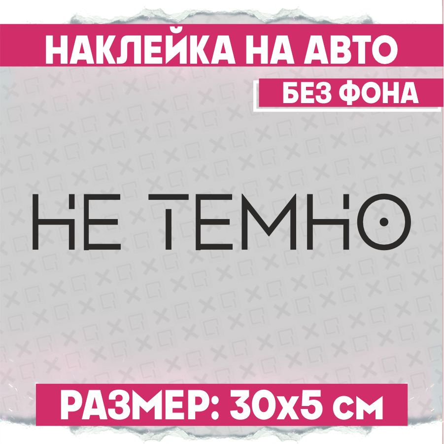 Наклейки на авто надпись Не темно #1