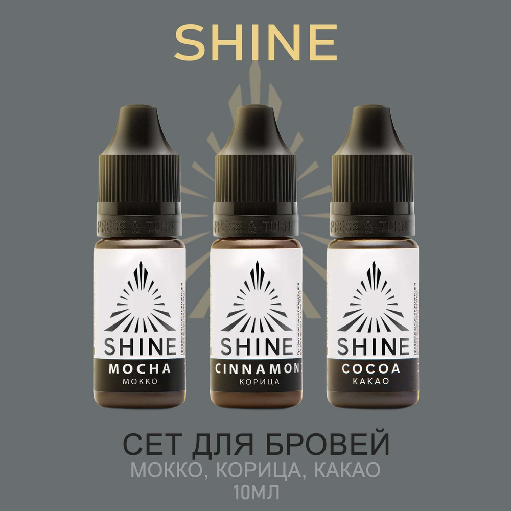 Пигменты Shine pigments Шайн бровный сет для перманентного макияжа и татуажа бровей Мокко, Корица, Какао #1