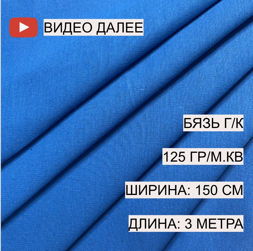 Бязь ярко-синяя, василек, 1,5*3 м, плотность 125 гр/м.кв., А-ТЕКСТИЛЬ, 100% хлопок, гладкокрашеная, г/к #1