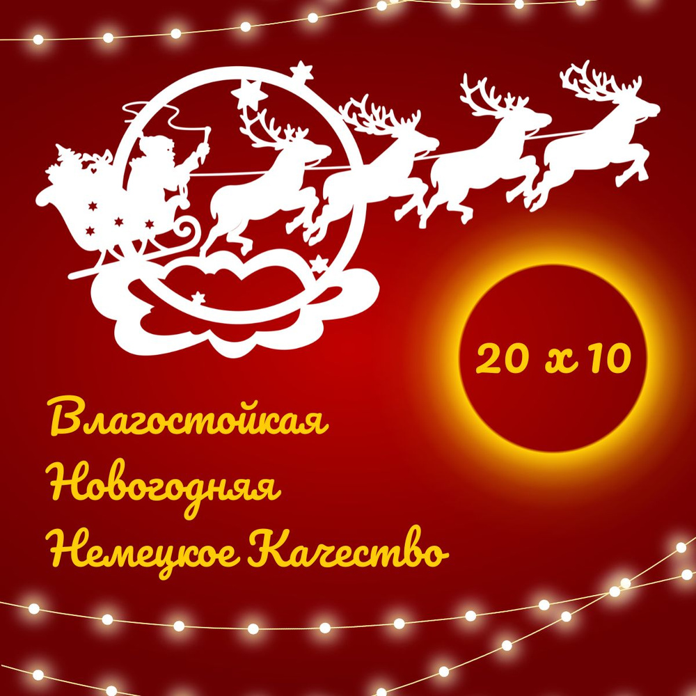 Новогодняя наклейка виниловая декоративная интерьерная " Дед Мороз / Санта Клаус на оленях" , на окно, #1