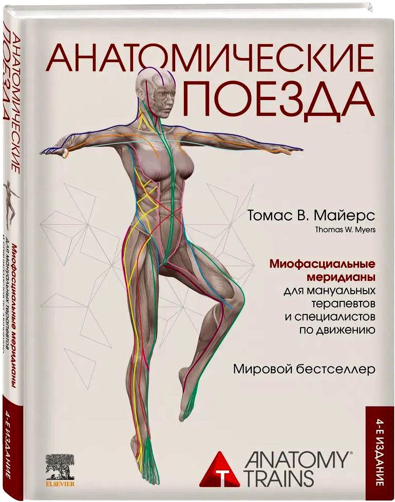 Анатомические поезда. 4-е издание. Томас В. Майерс. #1