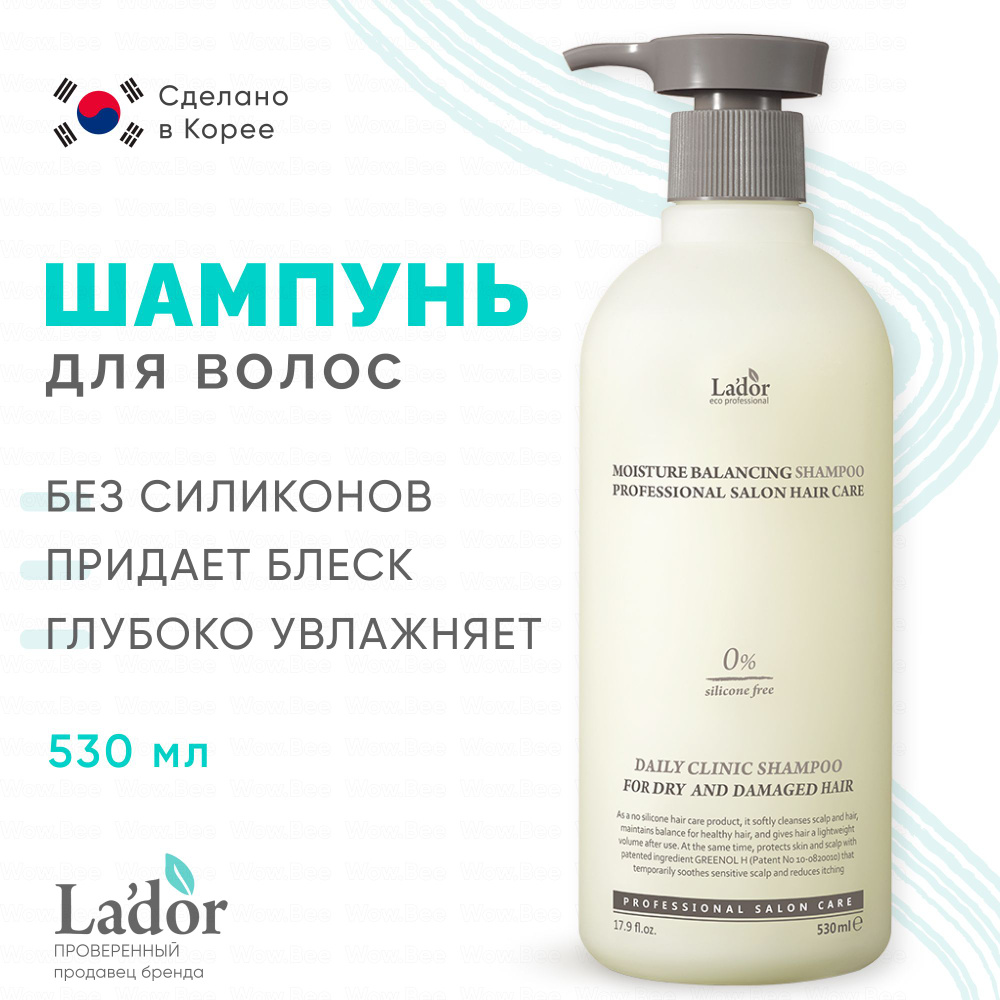 LADOR Шампунь для волос корейский увлажняющий бессиликоновый Moisture Balancing Shampoo, 530 мл.  #1
