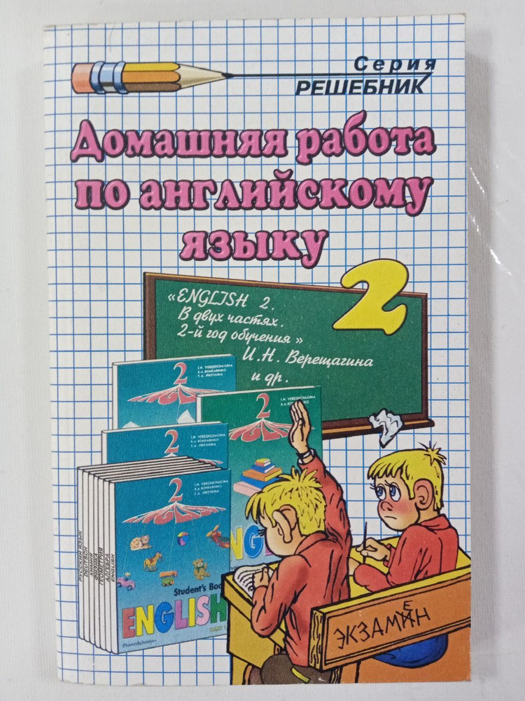 Виталий Дмитриев. Домашняя работа по английскому языку к учебнику English-2 И.Н. Верещагиной и др. (2 #1