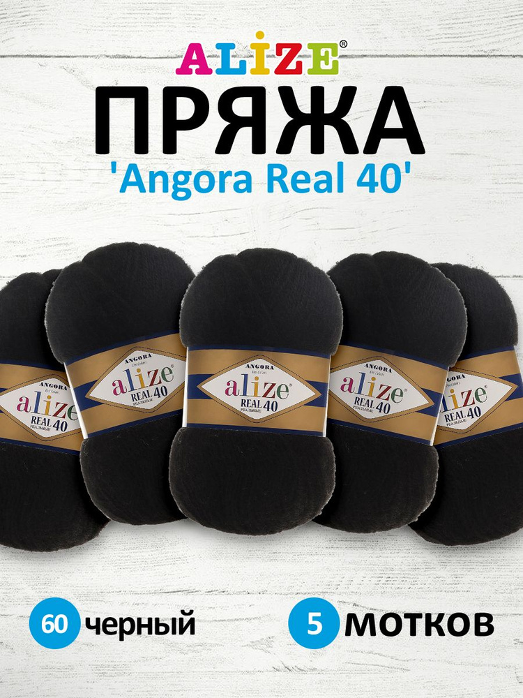 Пряжа ALIZE Angora real 40 Ализе Ангора Акрил Полушерсть, 100 г, 430 м, 5 шт/упак, цвет 60 черный  #1