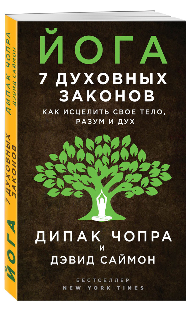 Йога: 7 духовных законов. Как исцелить свое тело, разум и дух | Чопра Дипак, Саймон Дэвид  #1