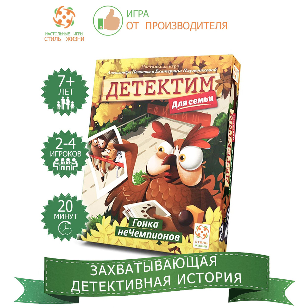 "Детектим для семьи: Гонка неЧемпионов"/Компактная кооперативная настольная игра-детектив для детей от #1