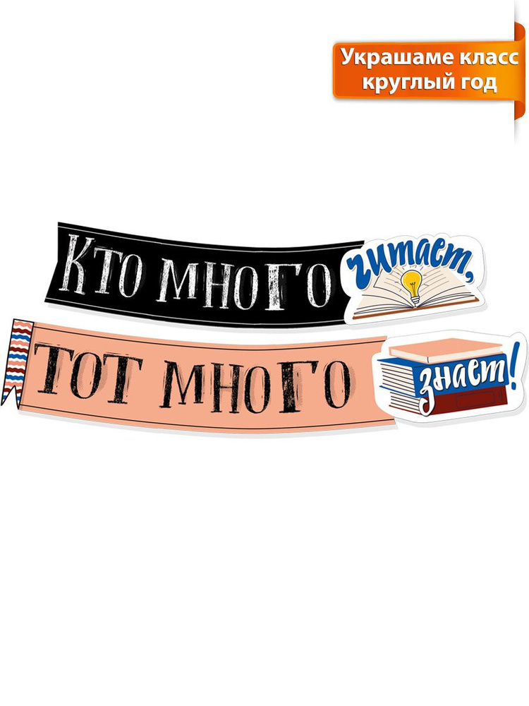 Гирлянда растяжка "Кто много читает, тот много знает!" в школу украшение класса для декора день знаний #1