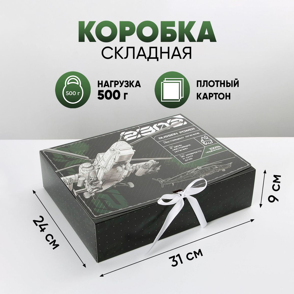 Подарочная коробка  "23 февраля, самолет", 31 х 24,5 х 9 см #1