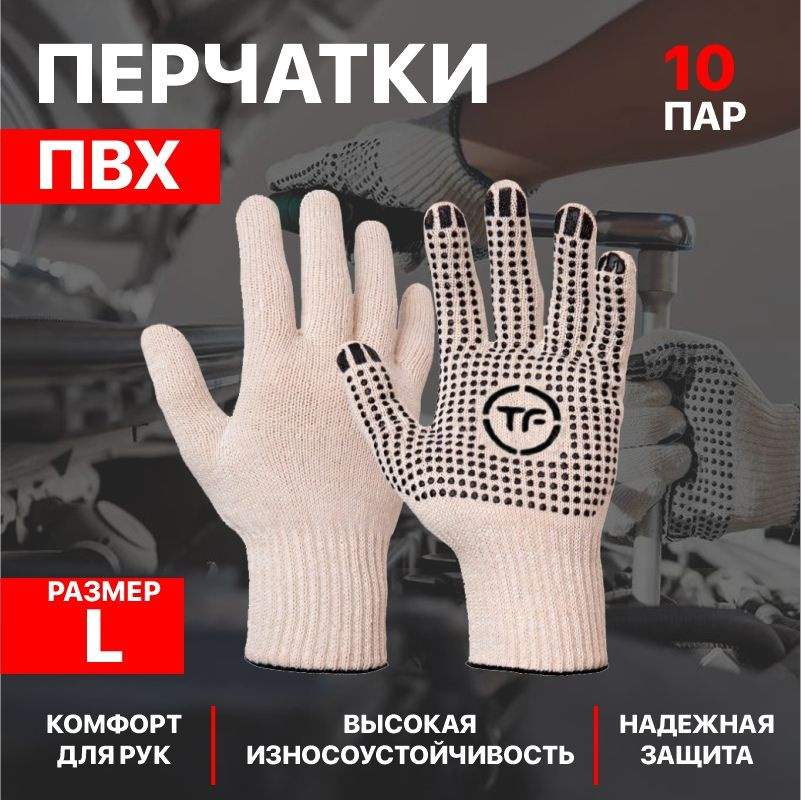 перчатки рабочие из ПВХ размер L , 4 нитки, 10 класс 10 пар #1