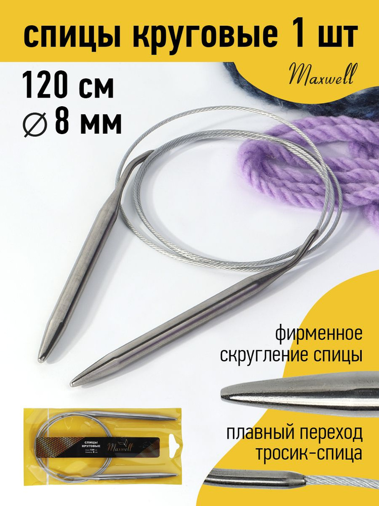 Спицы для вязания круговые 8,0 мм 120 см Maxwell Gold металлические  #1