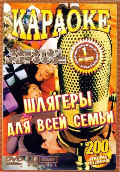 Шлягеры для всей семьи (2 DVD) КараокеDVD #1