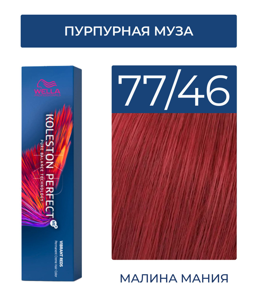 WELLA PROFESSIONALS Краска KOLESTON PERFECT ME+ для окрашивания волос, 77/46 (пурпурная муза) 60 мл  #1