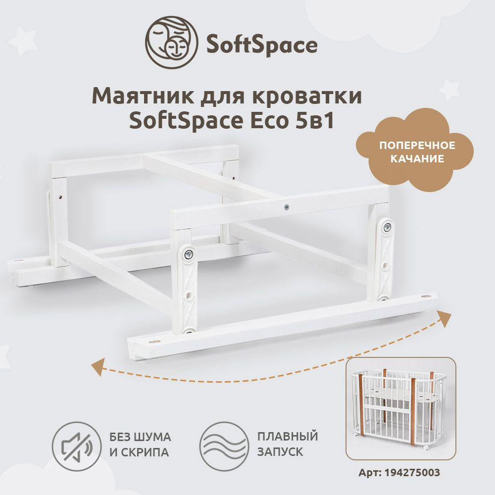 Маятник для детской кроватки SoftSpace Eco 5 в 1, из березы, белый, в положении кроватка 120х60 см, в #1