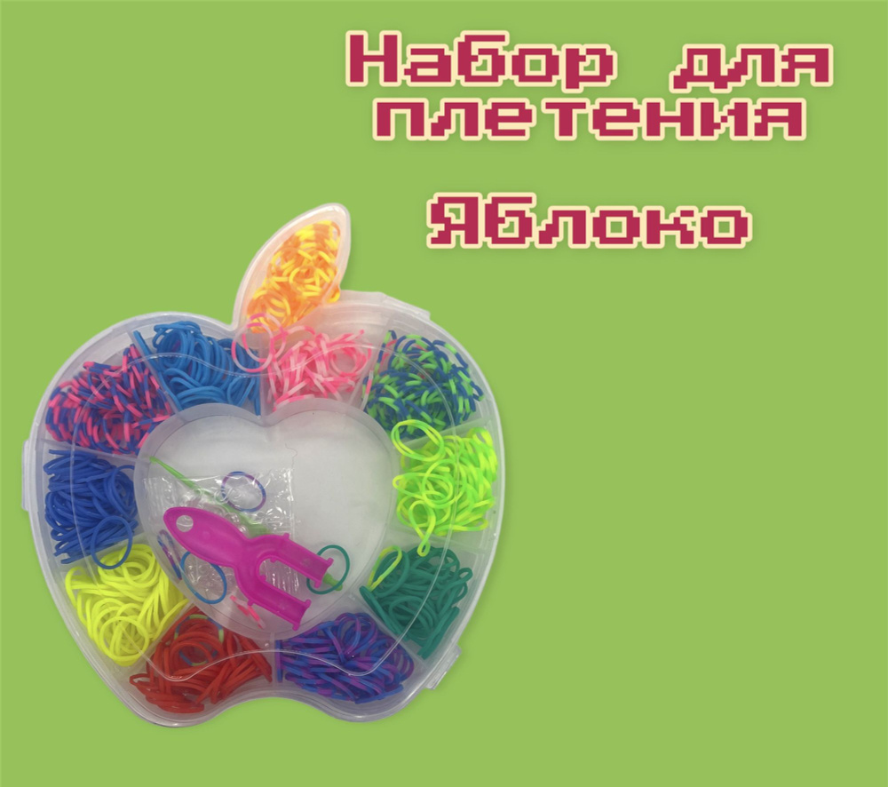 Набор резиночек для плетения браслетов Яблоко , цветные резиночки для плетения  #1