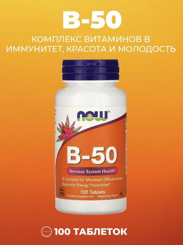 NOW Vitamin B-50 mg Витамин B 100 таблеток #1