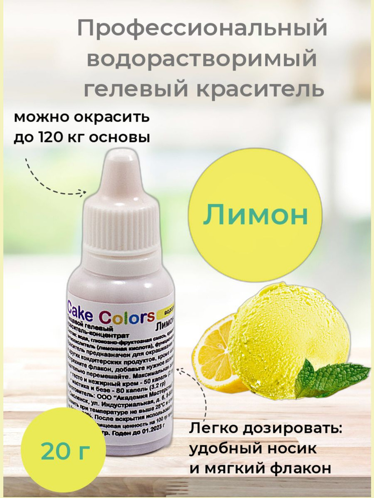 Лимон, пищевой гелевый краситель-концентрат Cake Colors, 20 гр  #1