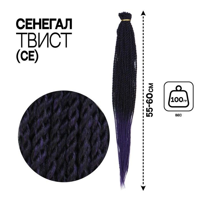 Сенегал твист, 55-60 см, 100 гр (CE), цвет тёмно-фиолетовый/светло-фиолетовый(Т/Purple)  #1