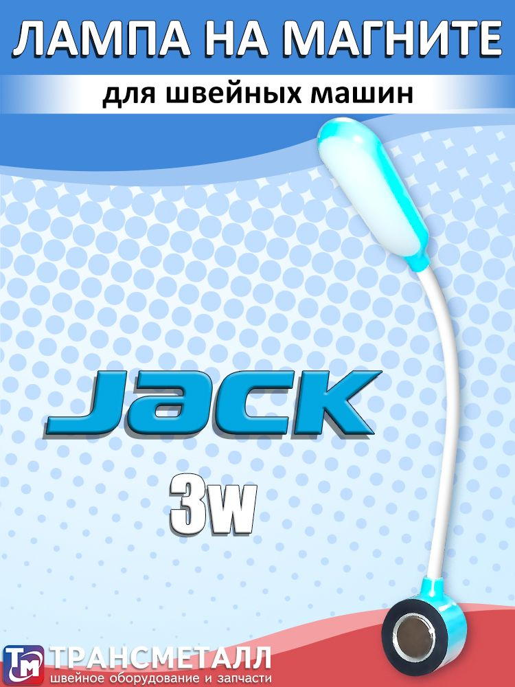 Лампа Jack на магните (3W) 811869 #1