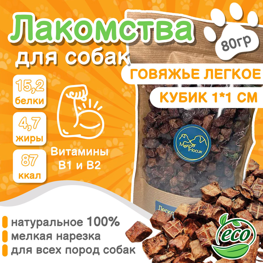 Лакомство для собак сушеное ГОВЯЖЬЕ ЛЕГКОЕ, кубик 1*1 см, мелкая нарезка 100% натуральное, для всех пород #1