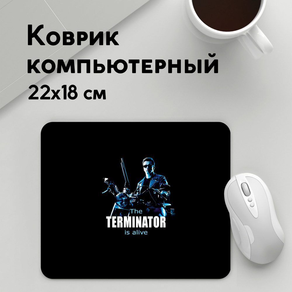 Коврик для мышки прямоугольный 220x180x3мм / Фильмы / Терминатор / Terminator alive  #1