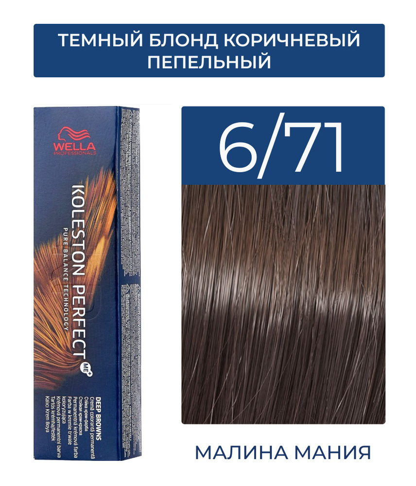 WELLA PROFESSIONALS Краска KOLESTON PERFECT ME+ для окрашивания волос, 6/71 (темный блонд коричневый #1
