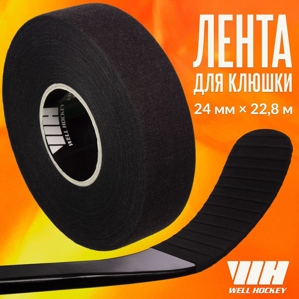 Хоккейная лента для клюшки WH, 24мм x 22,8м, черная #1