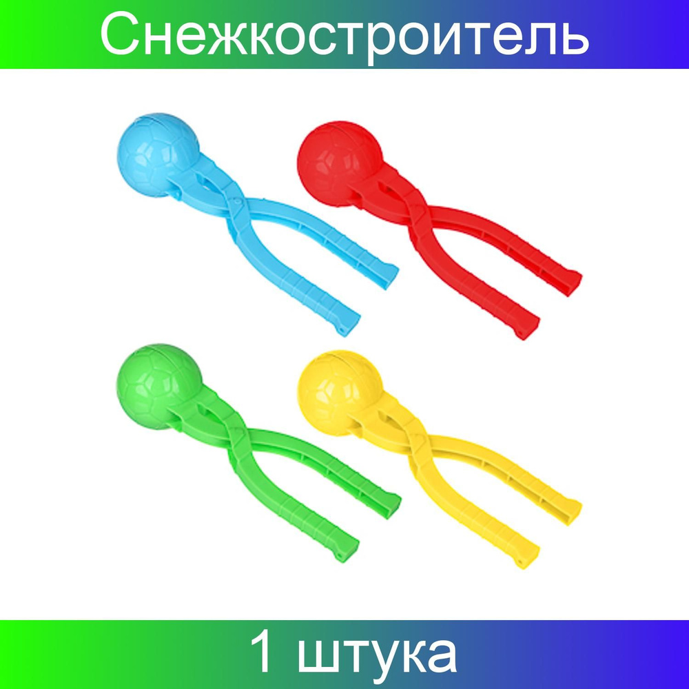 Мини снежкостроитель SilaPro "Мяч", 5х5х19 см #1