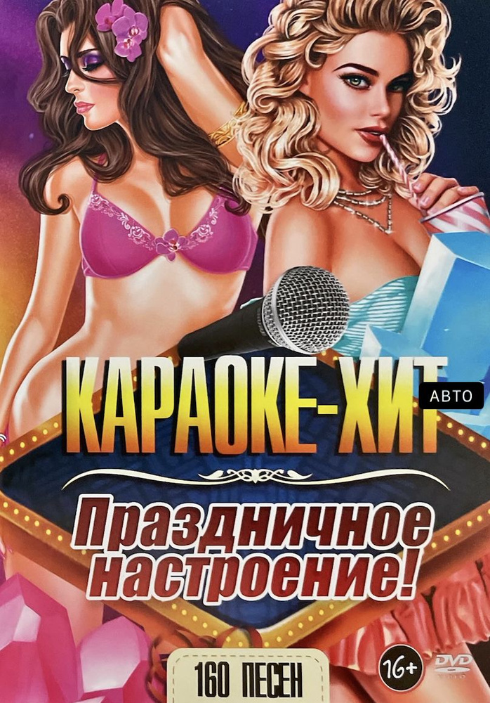 DVD Караоке Праздничное настроение NEW (Универсальный диск для любого DVD)  #1