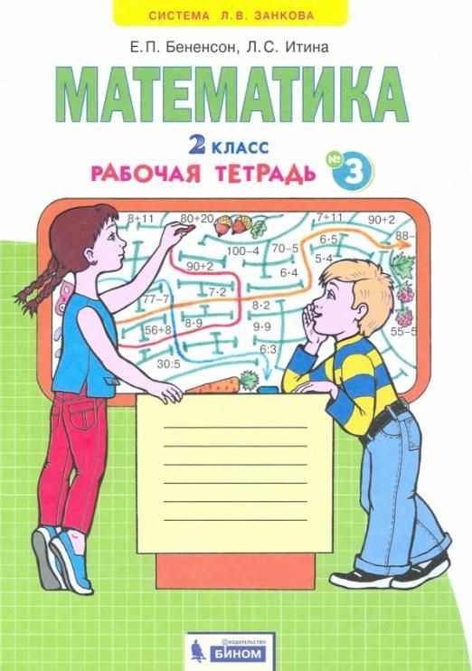 Математика. 2 класс. Рабочая тетрадь к учебнику И.И. Аргинской и др. В ...