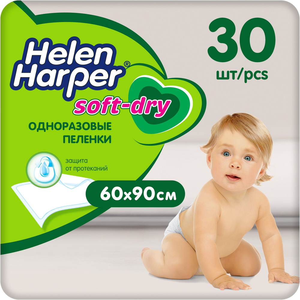 Пеленки одноразовые детские Helen Harper Soft&Dry 60х90 см - 30 шт #1