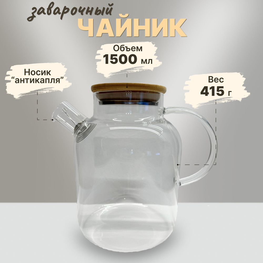 Чайник заварочный, 1500 мл #1