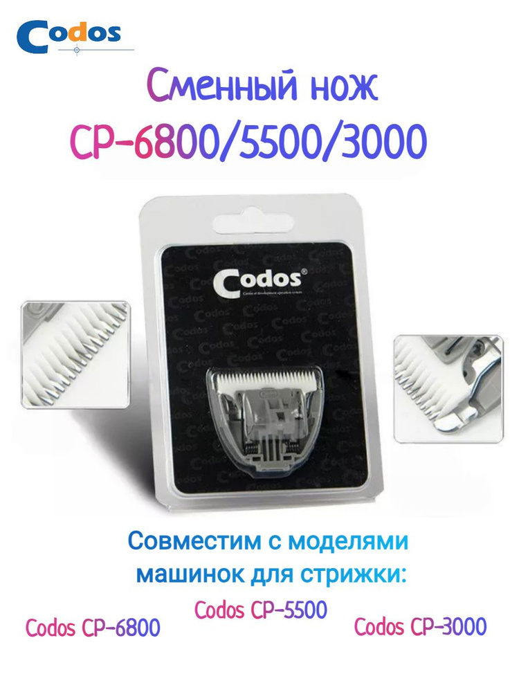Сменный нож для машинки Codos CP 6800, 5500, 3000 для стрижки животных  #1