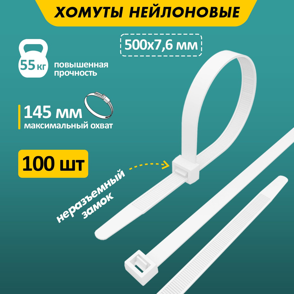 Хомуты пластиковые для фиксации кабелей 500 x 7,6 мм, 100 шт #1
