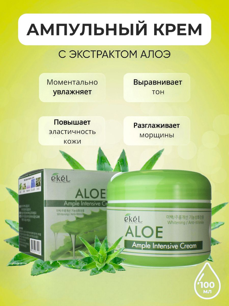 EKEL Крем для лица ампульный интенсивно увлажняющий с экстрактом Алоэ Ample Intensive Cream Aloe, 100 #1