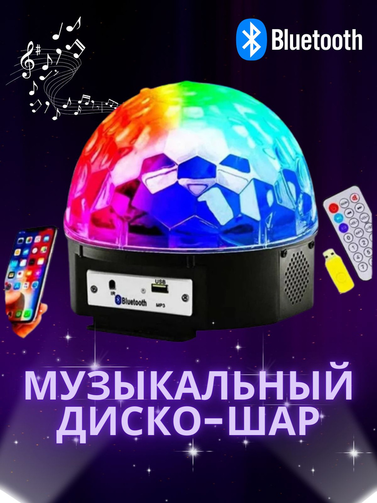 Музыкальный диско шар / Музыкальный шар с Bluetooth #1