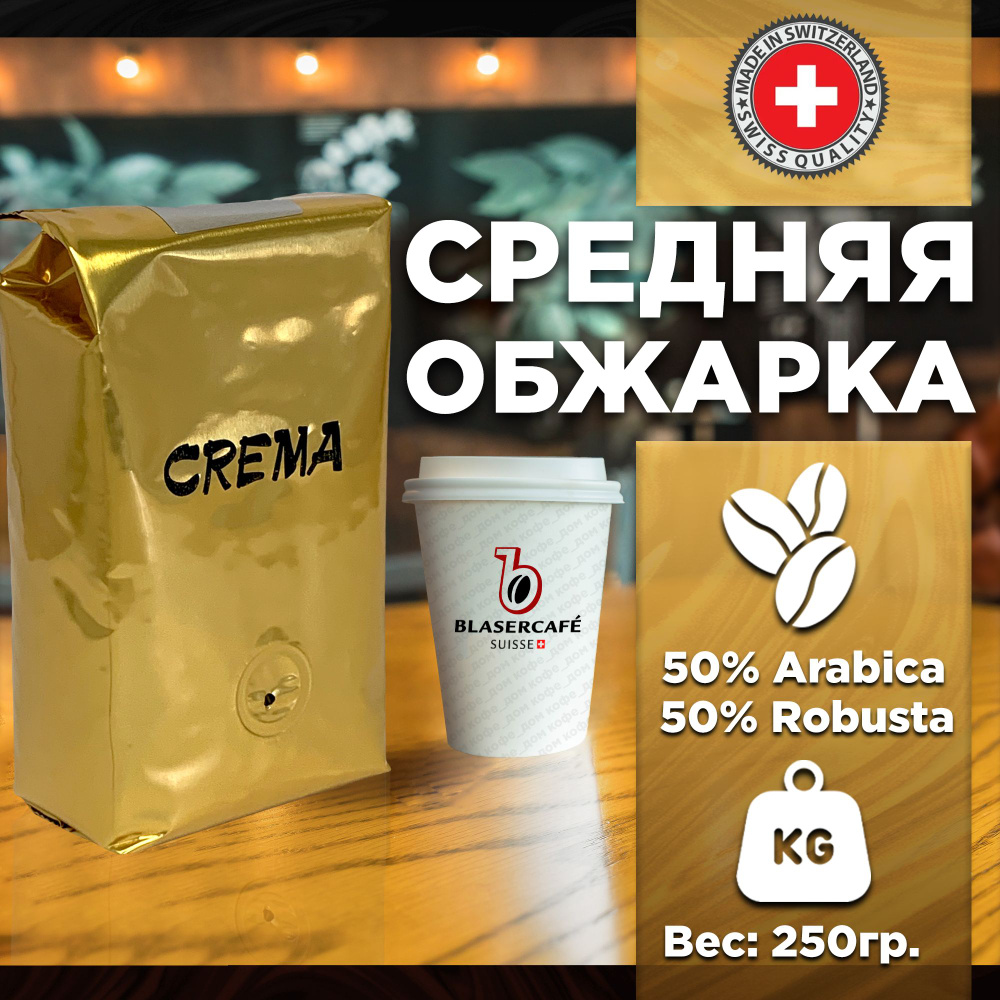 Кофе в зернах Blasercafe Crema 250 гр. #1