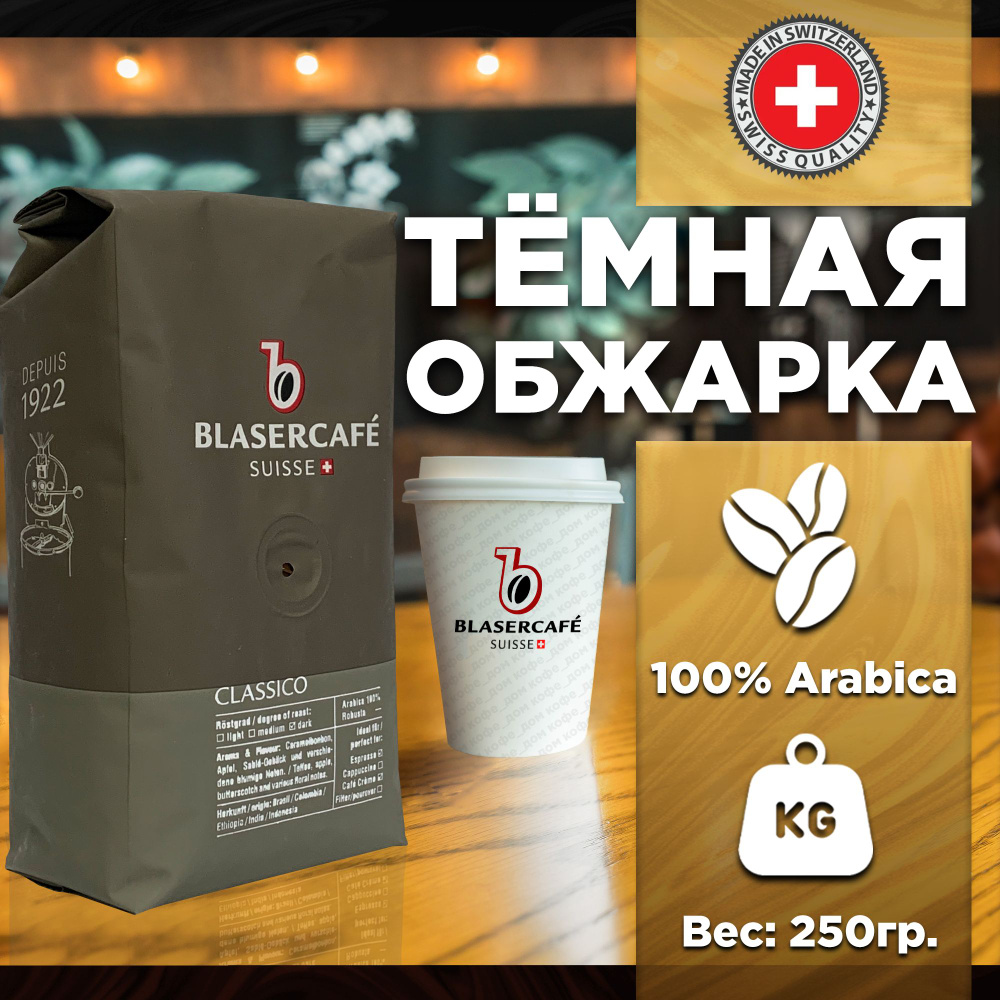 Кофе в зернах Blasercafe Classico 100% арабика 250 гр. #1