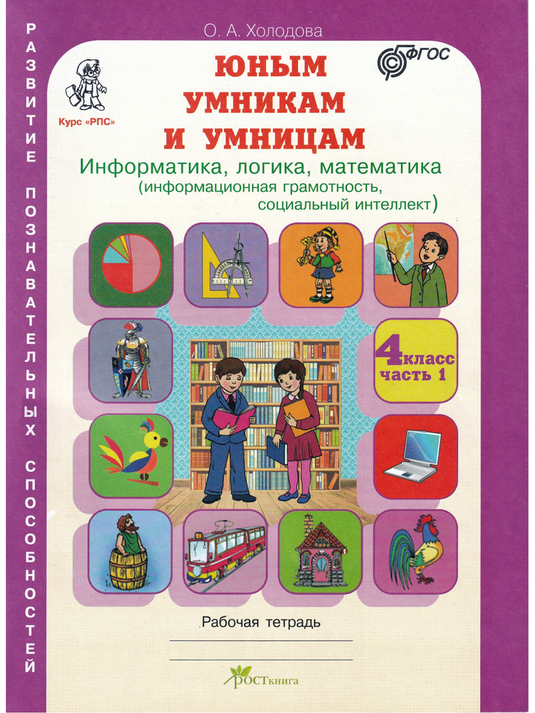 Юным умникам и умницам. Информатика, логика, математика (информационная грамотность, социальный интеллект). #1