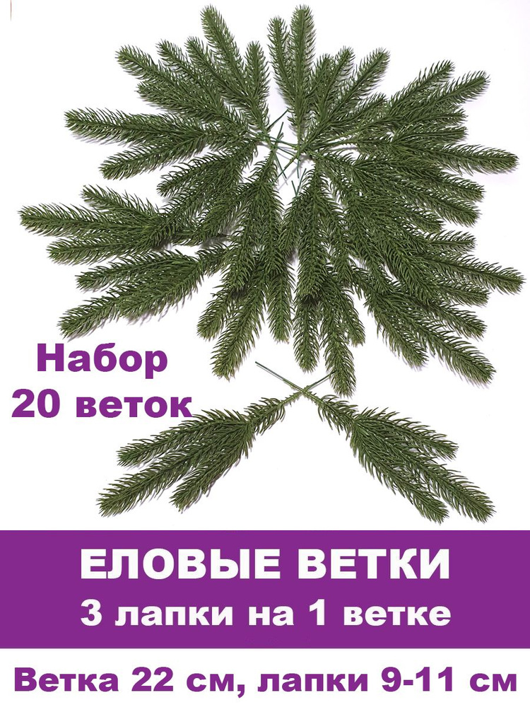 Еловая ветка, декор зимний, рождественский, 3 лапки, 22 см, набор 20 веток  #1