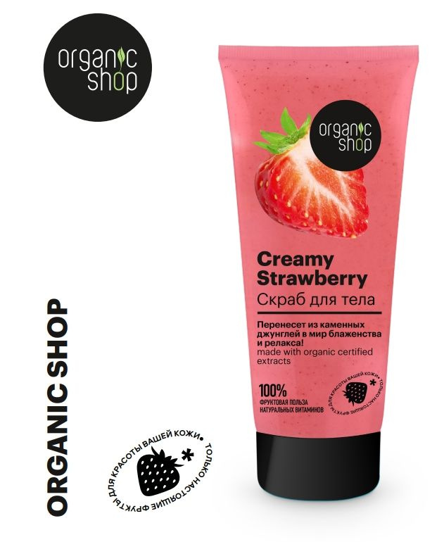 Organic Shop HOME MADE Скраб для тела клубника со сливками strawberry, 200 мл  #1