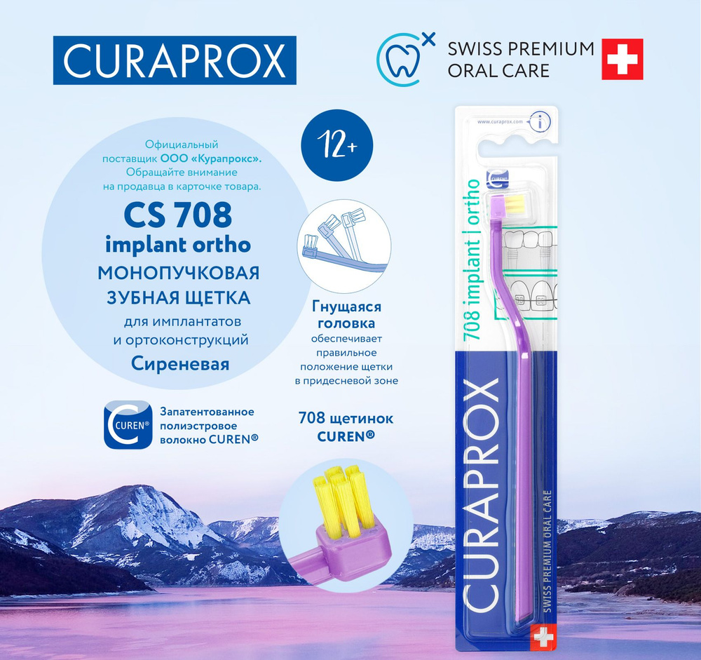CURAPROX Зубная щетка монопучковая для брекетов, имплантатов, коронок и других ортодонтических и ортопедических #1