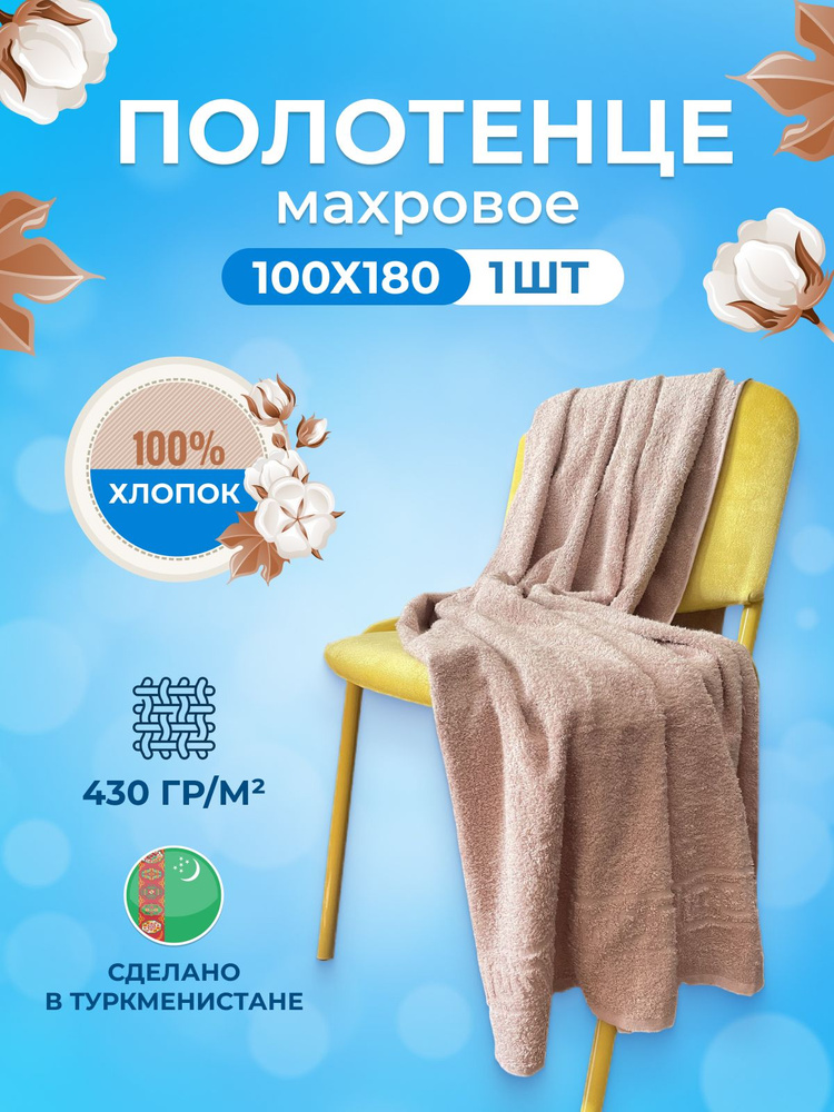 TM Textile Полотенце банное, Хлопок, 100x180 см, темно-бежевый, 1 шт.  #1