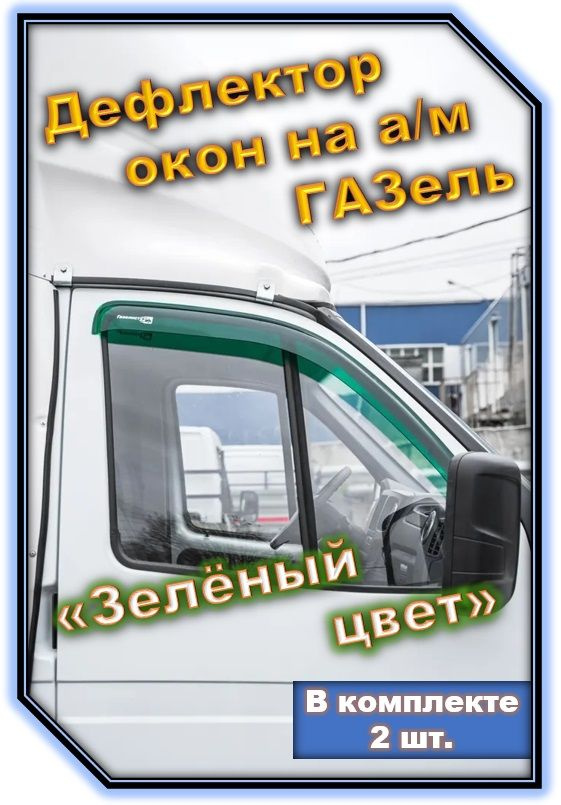 Дефлектор окон (ветровик) для а/м Газель 3302 длинный накладной к-т 2шт. (зеленый цвет) (код 1335)  #1