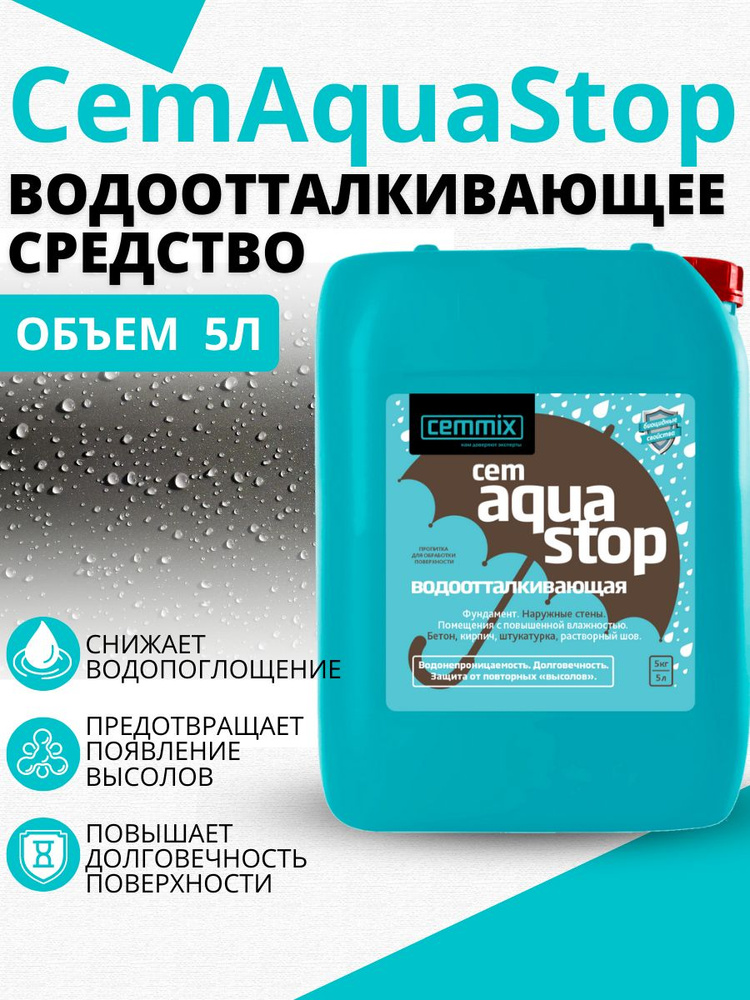 Водоотталкивающая пропитка Cemmix CemAquaStop, 5 л #1