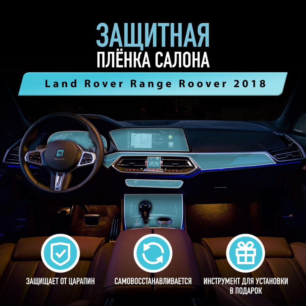 Защитная пленка для автомобиля Land Rover Range Rover 2018 Ленд Ровер, полиуретановая антигравийная пленка #1